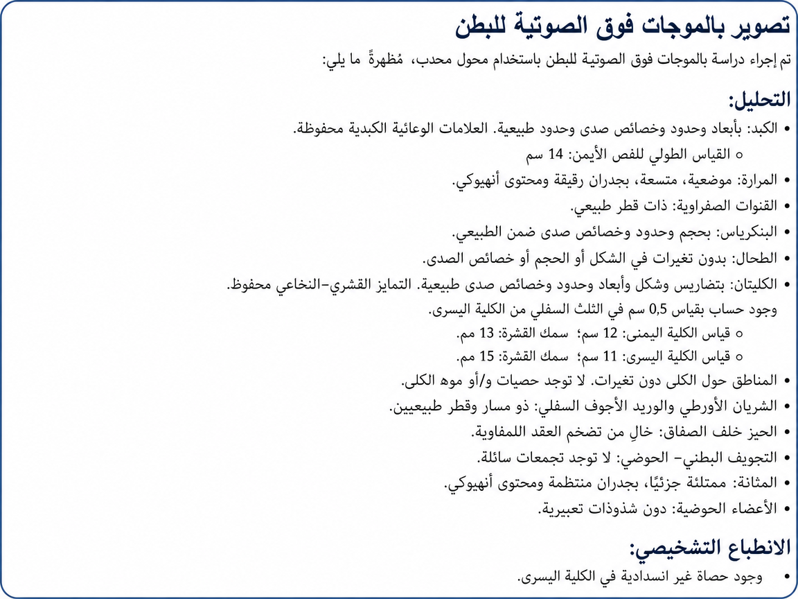 تقرير فحص بالموجات فوق الصوتية جاهز للمراجعة والتوقيع، أُنشئ بواسطة Sono Ai Report