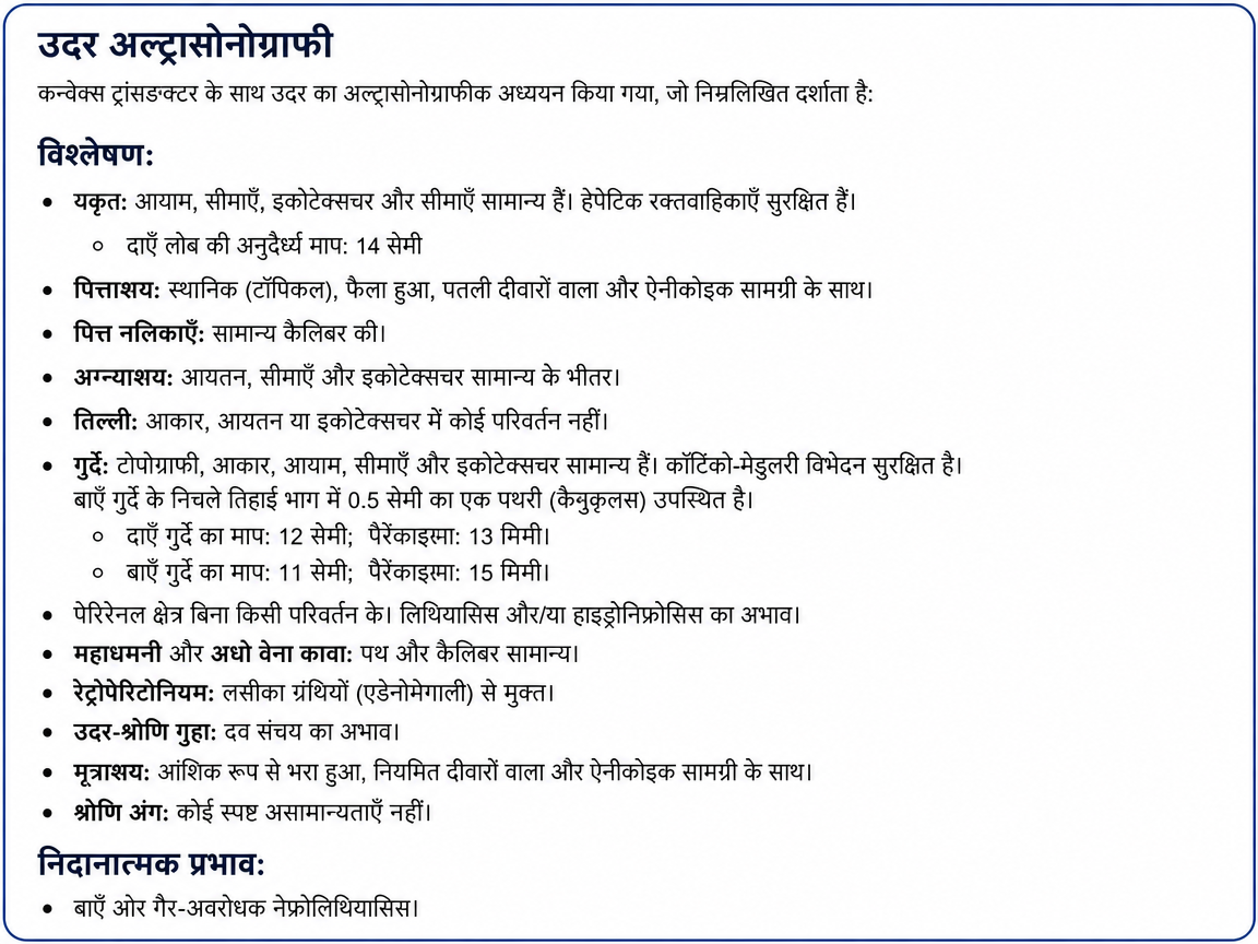 समीक्षा और हस्ताक्षर के लिए तैयार अल्ट्रासाउंड रिपोर्ट, Sono Ai Report से बनी